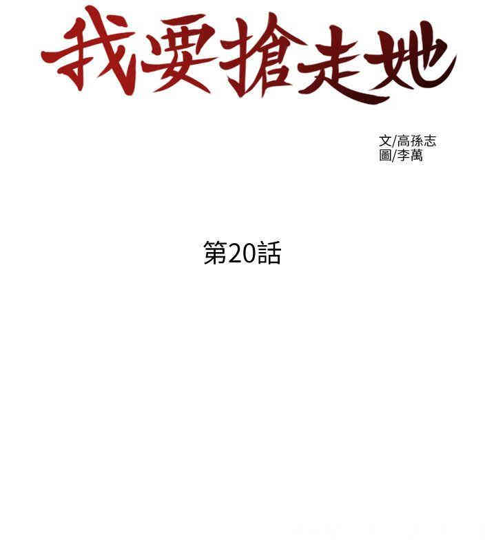 韩国漫画韩漫_我要抢走她-第20话在线免费阅读-韩国漫画-第12张图片