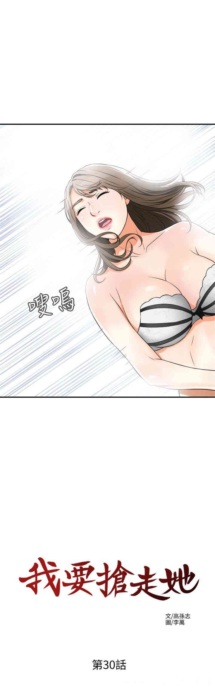 韩国漫画韩漫_我要抢走她-第30话在线免费阅读-韩国漫画-第14张图片