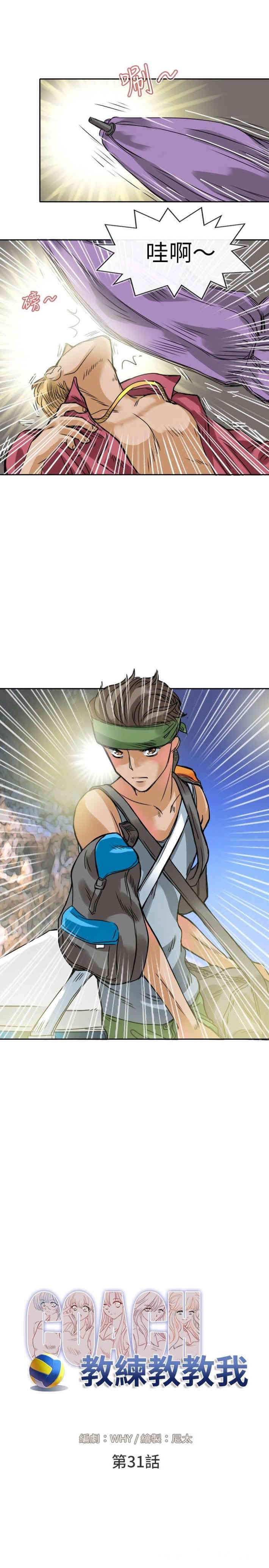 韩国漫画教练教教我韩漫_教练教教我-第31话在线免费阅读-韩国漫画-第5张图片