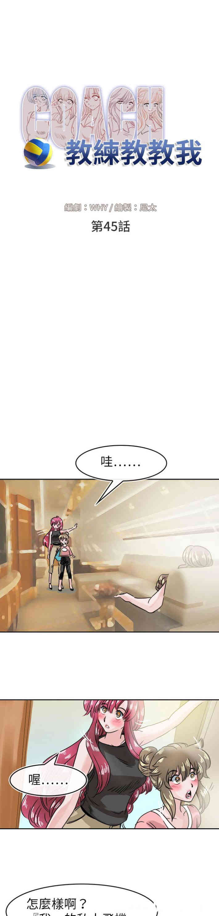 韩国漫画教练教教我韩漫_教练教教我-第45话在线免费阅读-韩国漫画-第9张图片