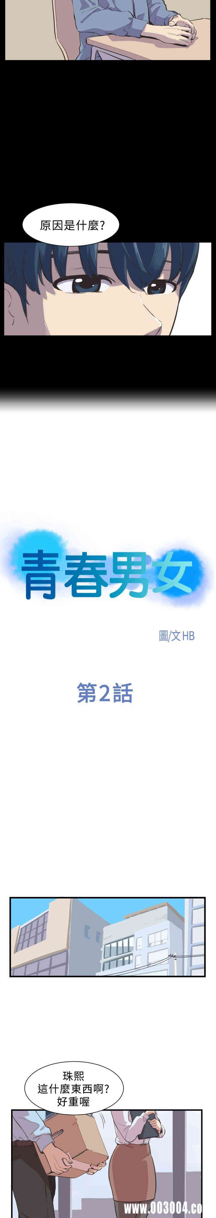 韩国漫画青春男女韩漫_青春男女-第2话在线免费阅读-韩国漫画-第5张图片