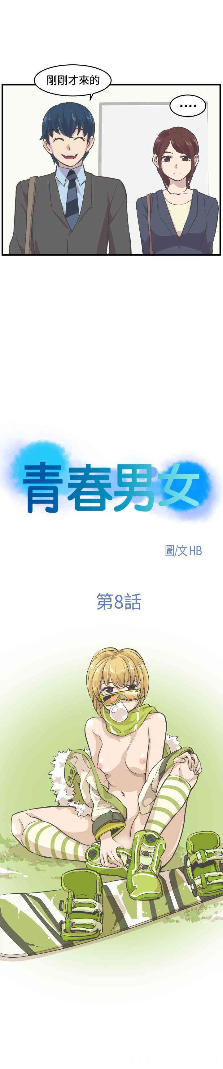 韩国漫画青春男女韩漫_青春男女-第8话在线免费阅读-韩国漫画-第3张图片