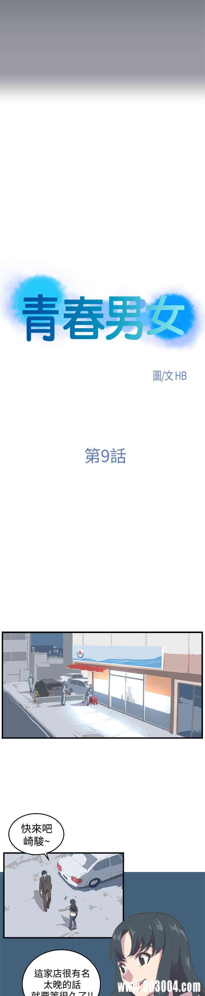 韩国漫画青春男女韩漫_青春男女-第9话在线免费阅读-韩国漫画-第4张图片