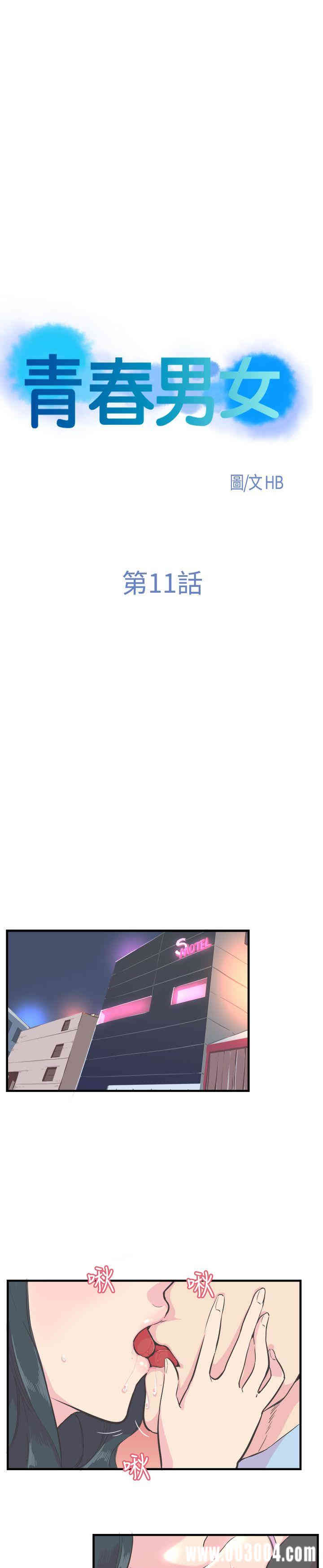 韩国漫画青春男女韩漫_青春男女-第11话在线免费阅读-韩国漫画-第4张图片
