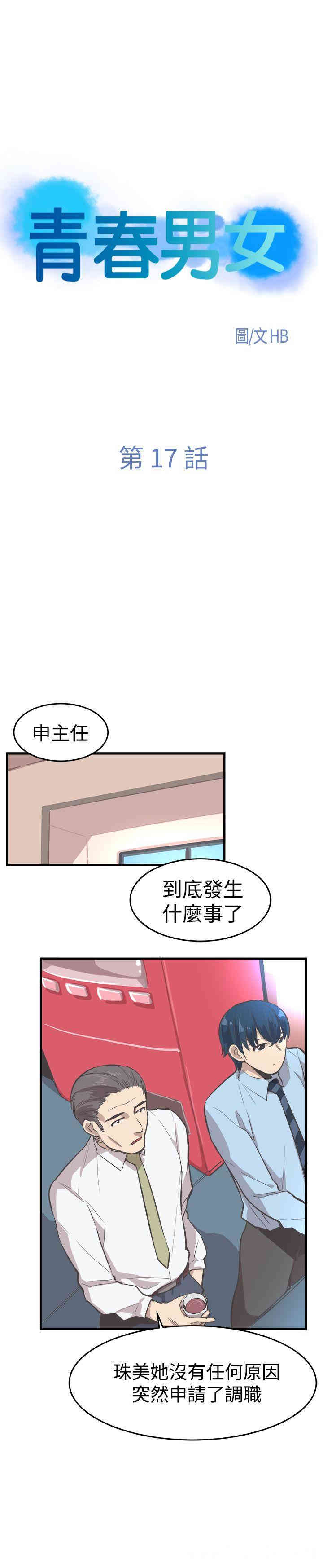 韩国漫画青春男女韩漫_青春男女-第17话在线免费阅读-韩国漫画-第4张图片