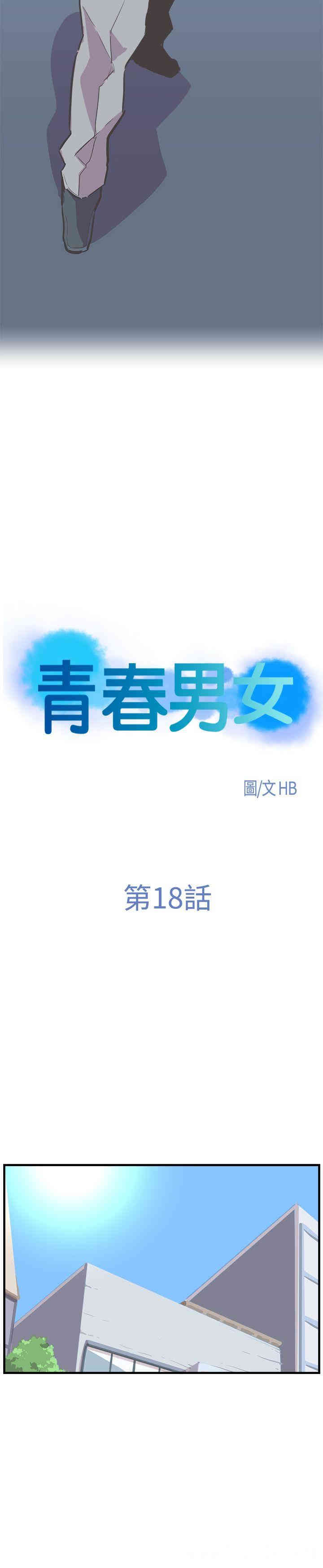 韩国漫画青春男女韩漫_青春男女-第18话在线免费阅读-韩国漫画-第4张图片