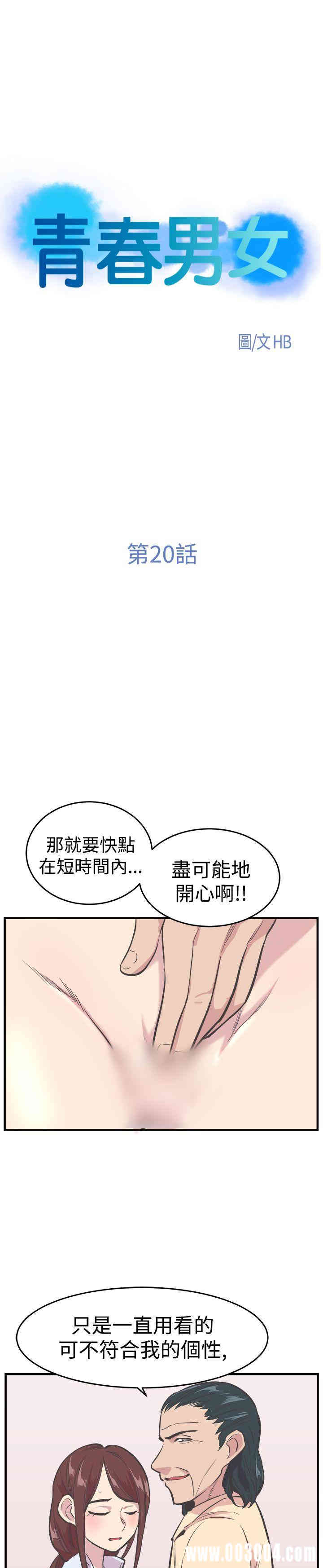 韩国漫画青春男女韩漫_青春男女-第20话在线免费阅读-韩国漫画-第4张图片
