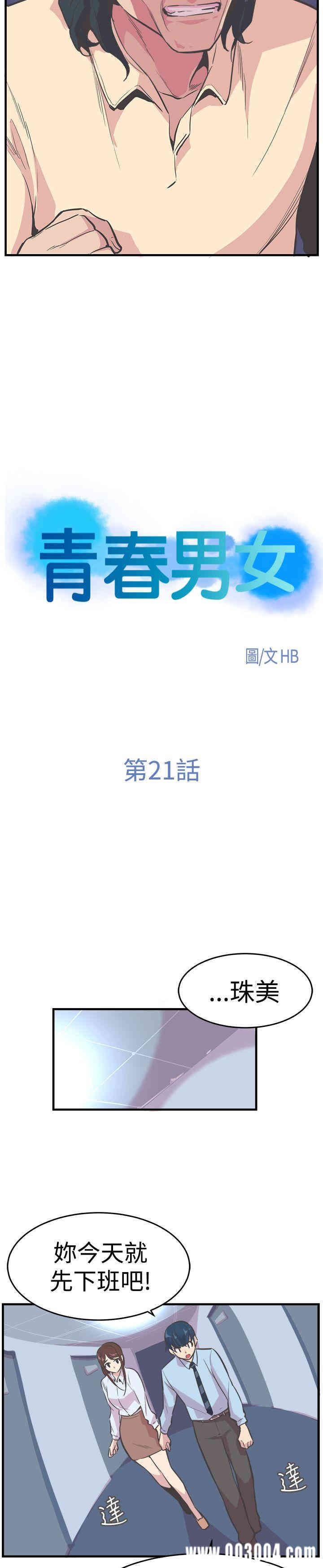 韩国漫画青春男女韩漫_青春男女-第21话在线免费阅读-韩国漫画-第4张图片