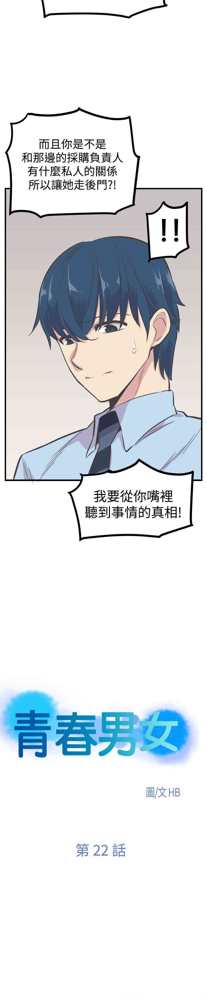 韩国漫画青春男女韩漫_青春男女-第22话在线免费阅读-韩国漫画-第4张图片