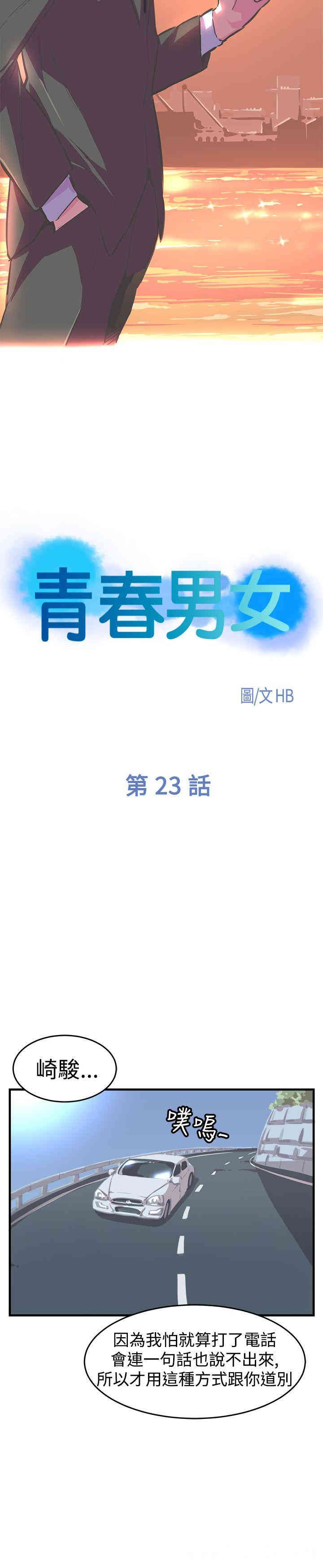 韩国漫画青春男女韩漫_青春男女-第23话在线免费阅读-韩国漫画-第4张图片