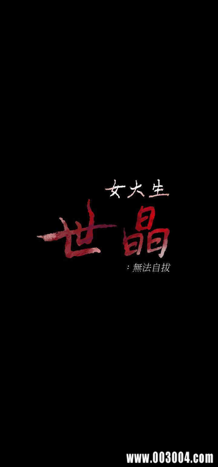 韩国漫画女大生世晶韩漫_女大生世晶-第13话在线免费阅读-韩国漫画-第3张图片