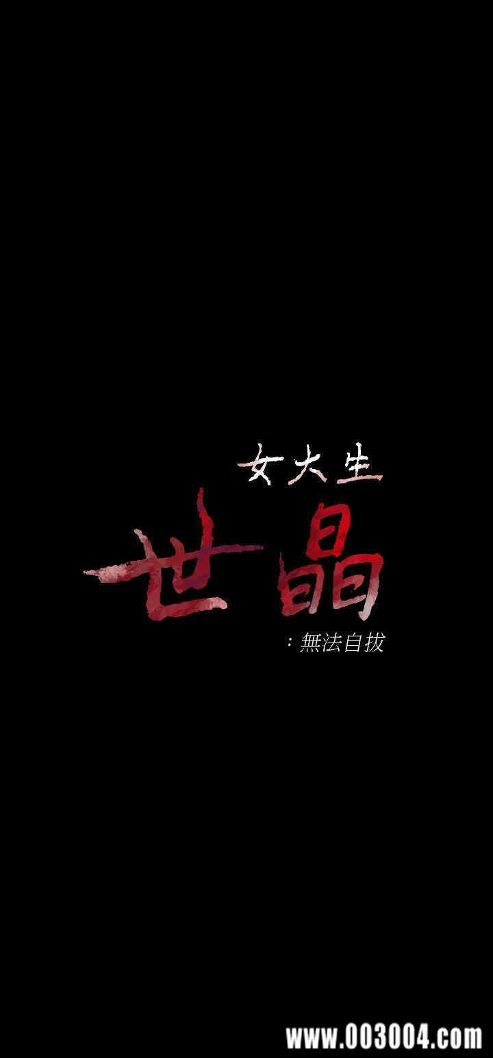 韩国漫画女大生世晶韩漫_女大生世晶-第14话在线免费阅读-韩国漫画-第3张图片