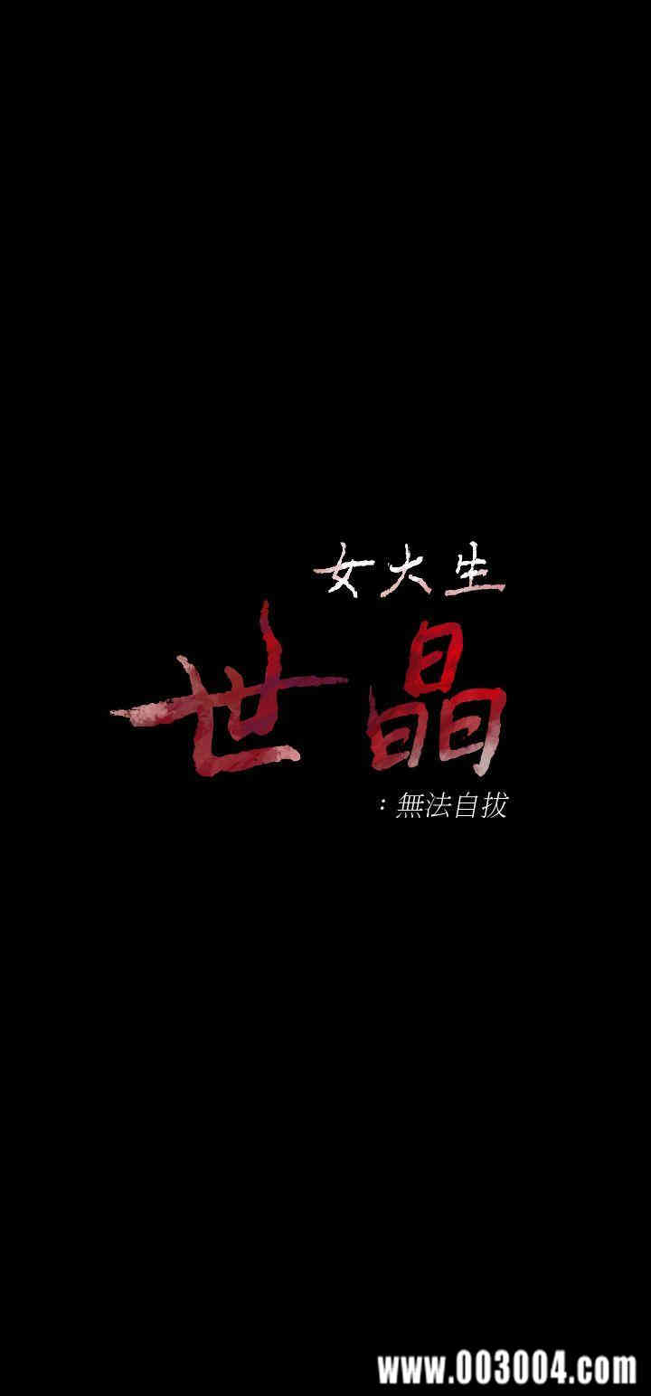 韩国漫画女大生世晶韩漫_女大生世晶-第16话在线免费阅读-韩国漫画-第3张图片