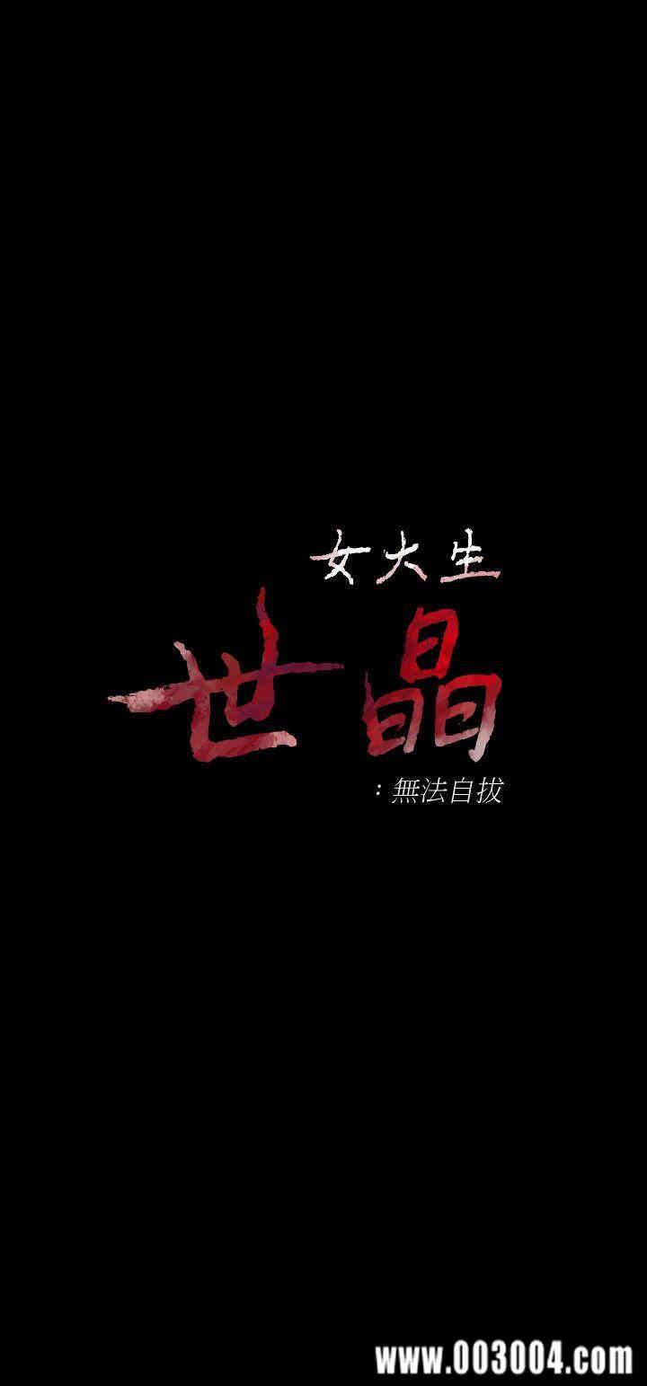 韩国漫画女大生世晶韩漫_女大生世晶-第17话在线免费阅读-韩国漫画-第2张图片