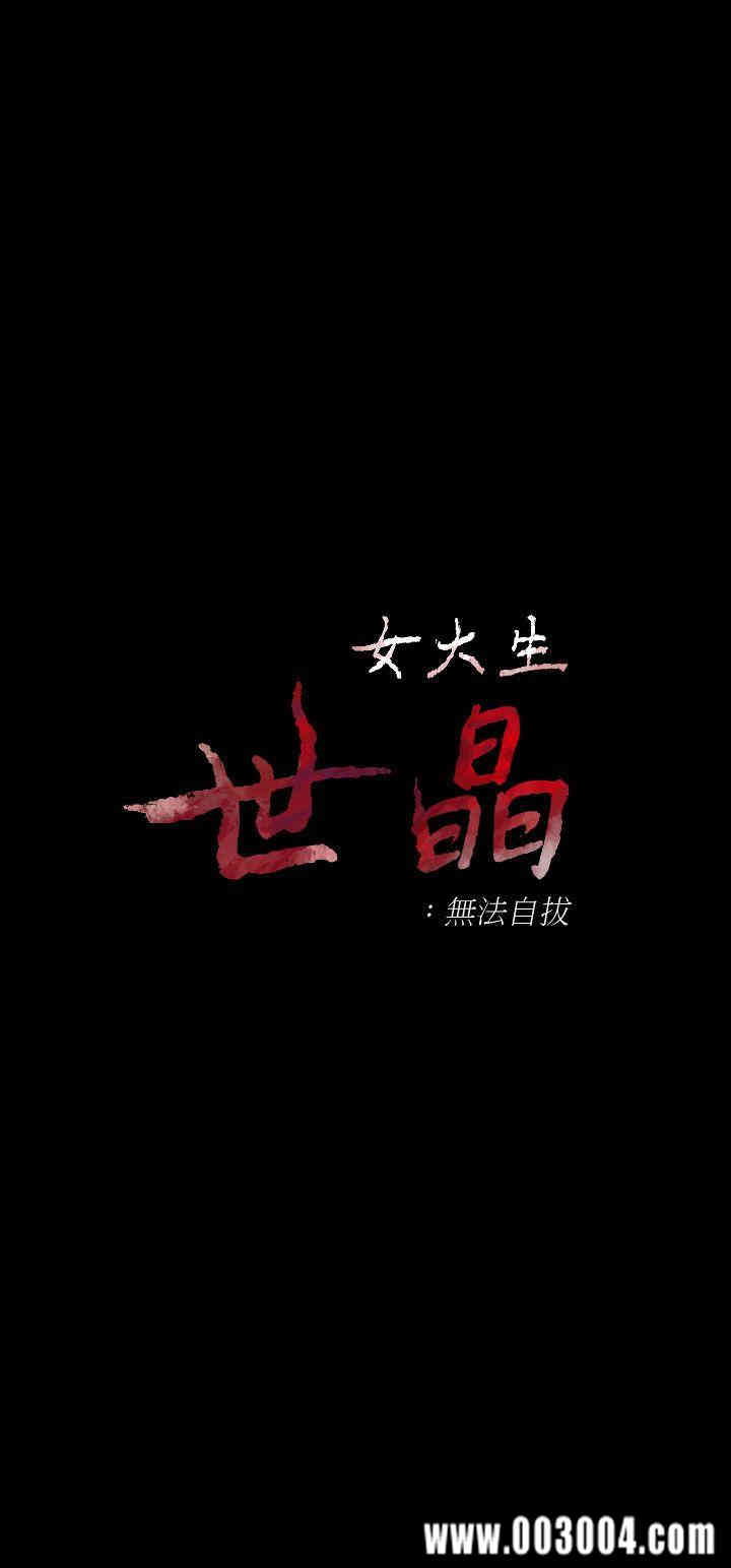 韩国漫画女大生世晶韩漫_女大生世晶-第18话在线免费阅读-韩国漫画-第2张图片