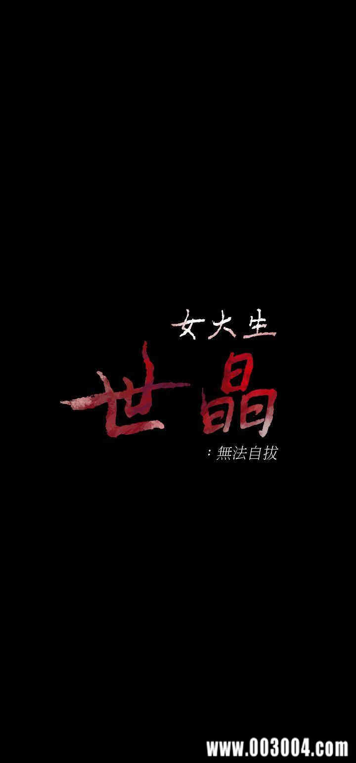 韩国漫画女大生世晶韩漫_女大生世晶-第19话在线免费阅读-韩国漫画-第2张图片