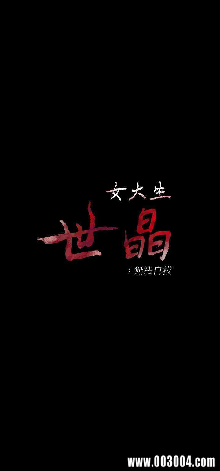 韩国漫画女大生世晶韩漫_女大生世晶-第20话在线免费阅读-韩国漫画-第3张图片