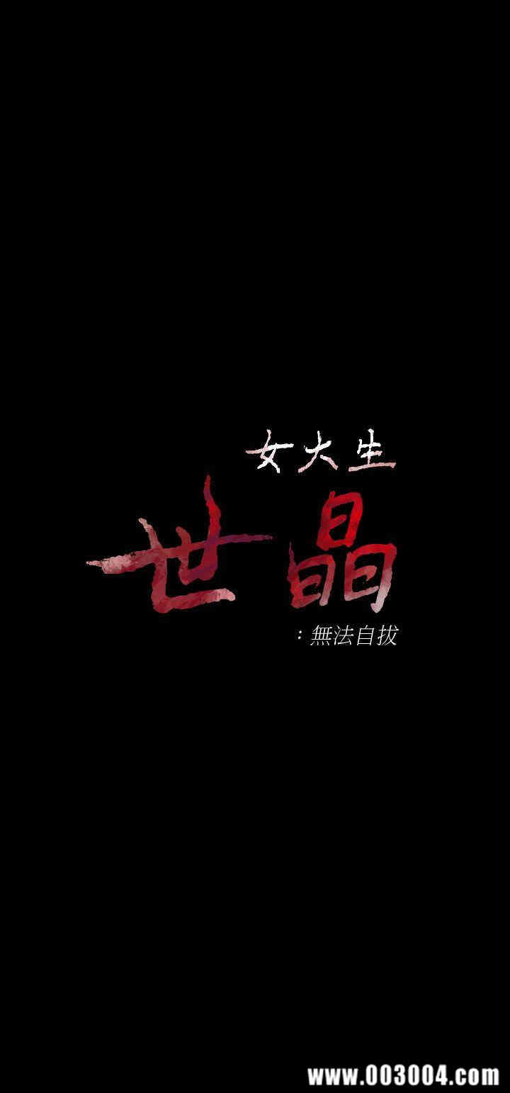 韩国漫画女大生世晶韩漫_女大生世晶-第22话在线免费阅读-韩国漫画-第4张图片