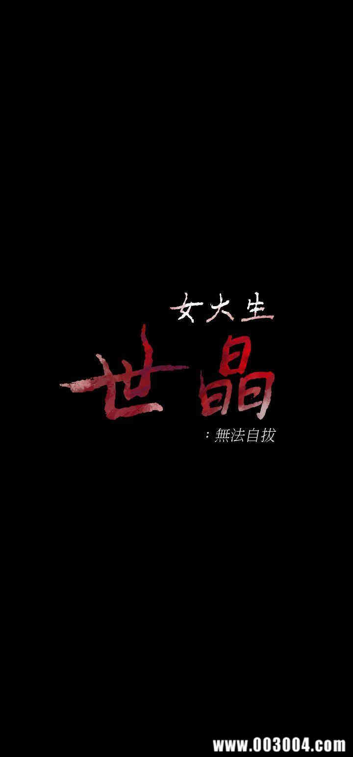 韩国漫画女大生世晶韩漫_女大生世晶-第23话在线免费阅读-韩国漫画-第3张图片