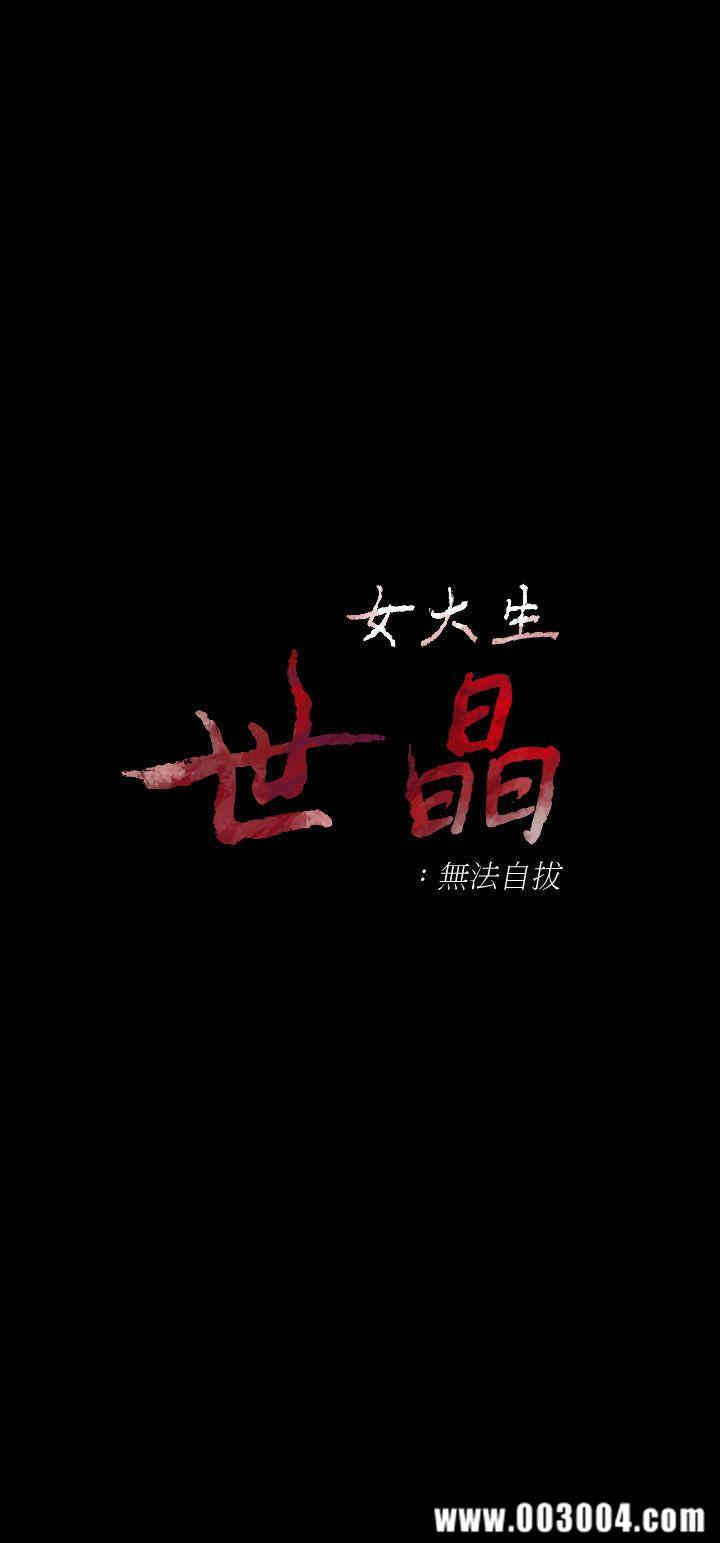 韩国漫画女大生世晶韩漫_女大生世晶-第24话在线免费阅读-韩国漫画-第3张图片