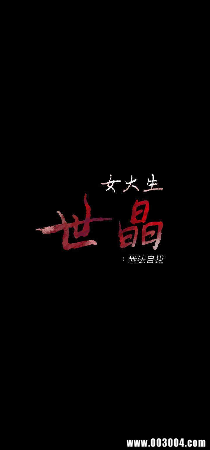 韩国漫画女大生世晶韩漫_女大生世晶-第27话在线免费阅读-韩国漫画-第3张图片