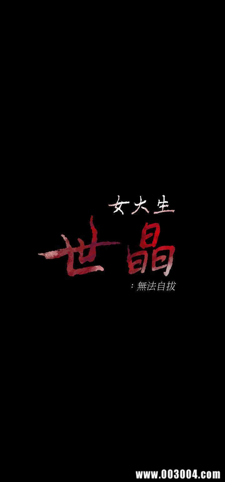 韩国漫画女大生世晶韩漫_女大生世晶-第29话在线免费阅读-韩国漫画-第3张图片