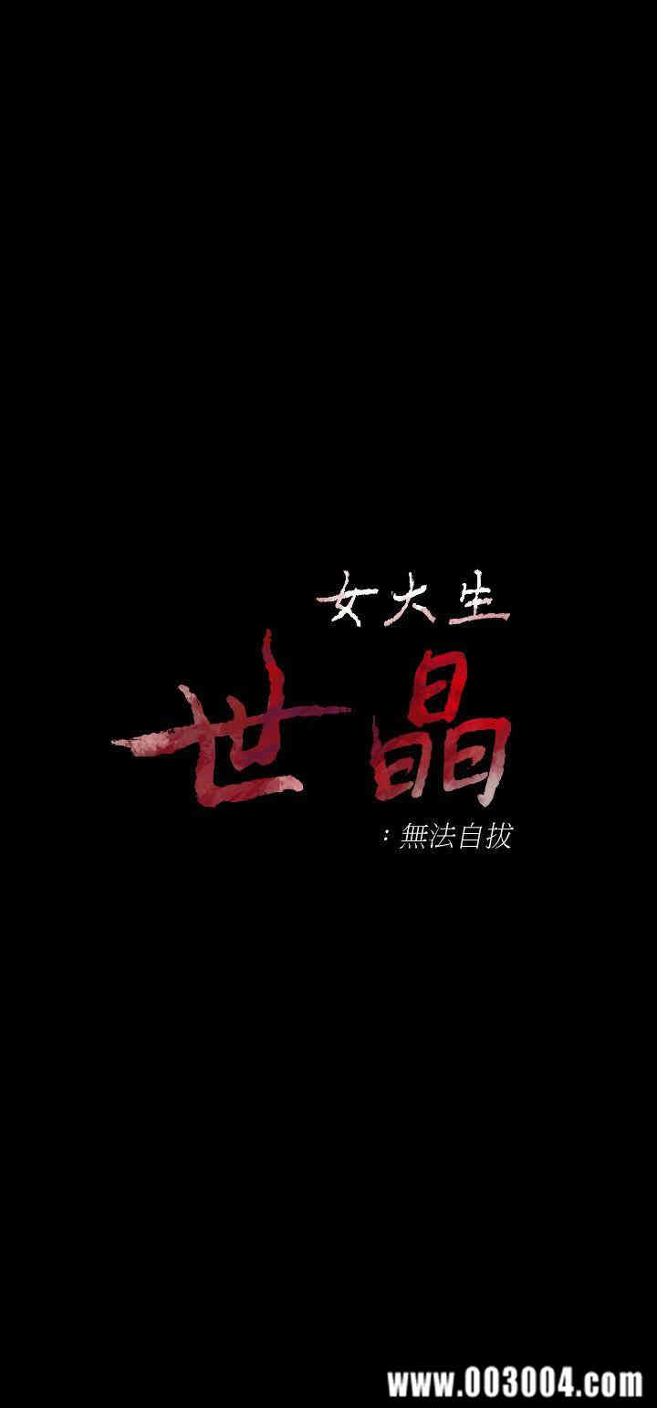 韩国漫画女大生世晶韩漫_女大生世晶-第34话在线免费阅读-韩国漫画-第3张图片