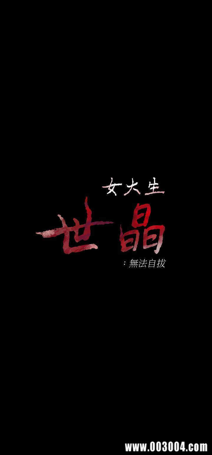 韩国漫画女大生世晶韩漫_女大生世晶-第37话在线免费阅读-韩国漫画-第3张图片