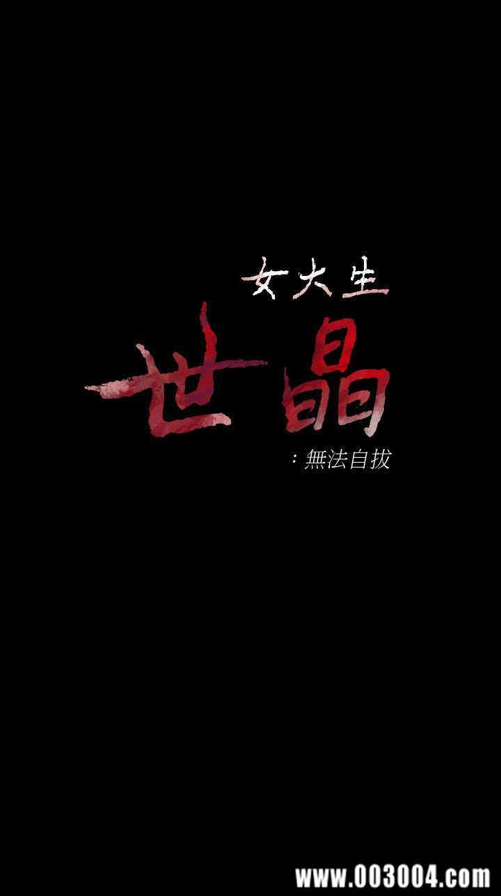 韩国漫画女大生世晶韩漫_女大生世晶-第40话在线免费阅读-韩国漫画-第1张图片