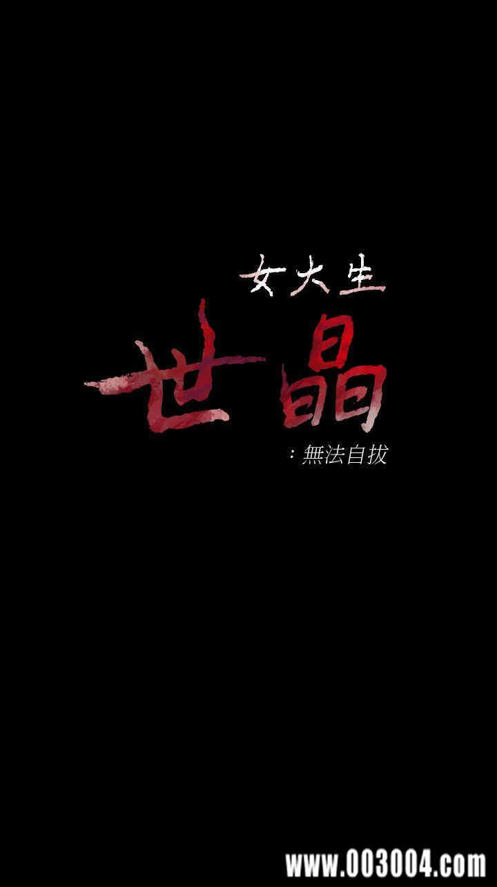 韩国漫画女大生世晶韩漫_女大生世晶-第41话在线免费阅读-韩国漫画-第4张图片