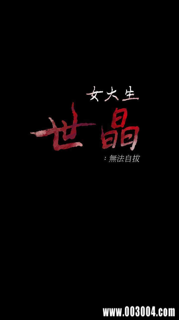 韩国漫画女大生世晶韩漫_女大生世晶-第44话在线免费阅读-韩国漫画-第3张图片