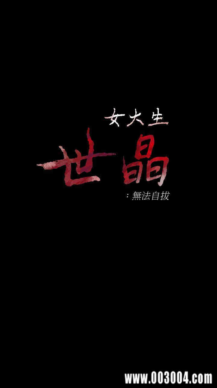 韩国漫画女大生世晶韩漫_女大生世晶-第45话在线免费阅读-韩国漫画-第3张图片