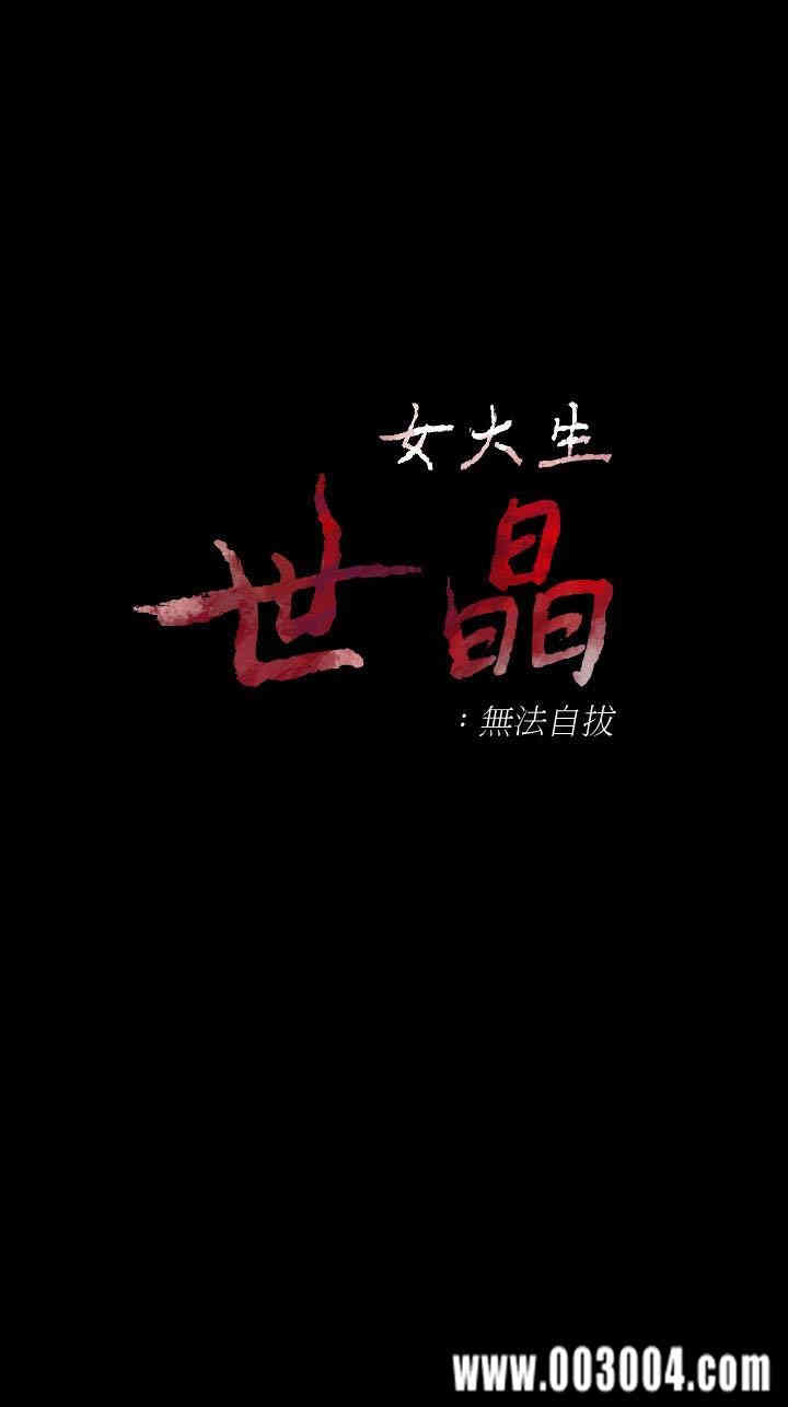 韩国漫画女大生世晶韩漫_女大生世晶-第51话在线免费阅读-韩国漫画-第2张图片