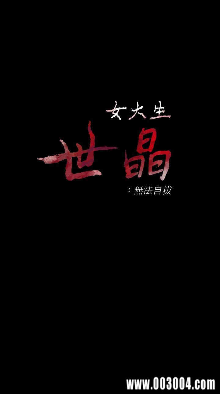 韩国漫画女大生世晶韩漫_女大生世晶-第56话在线免费阅读-韩国漫画-第3张图片