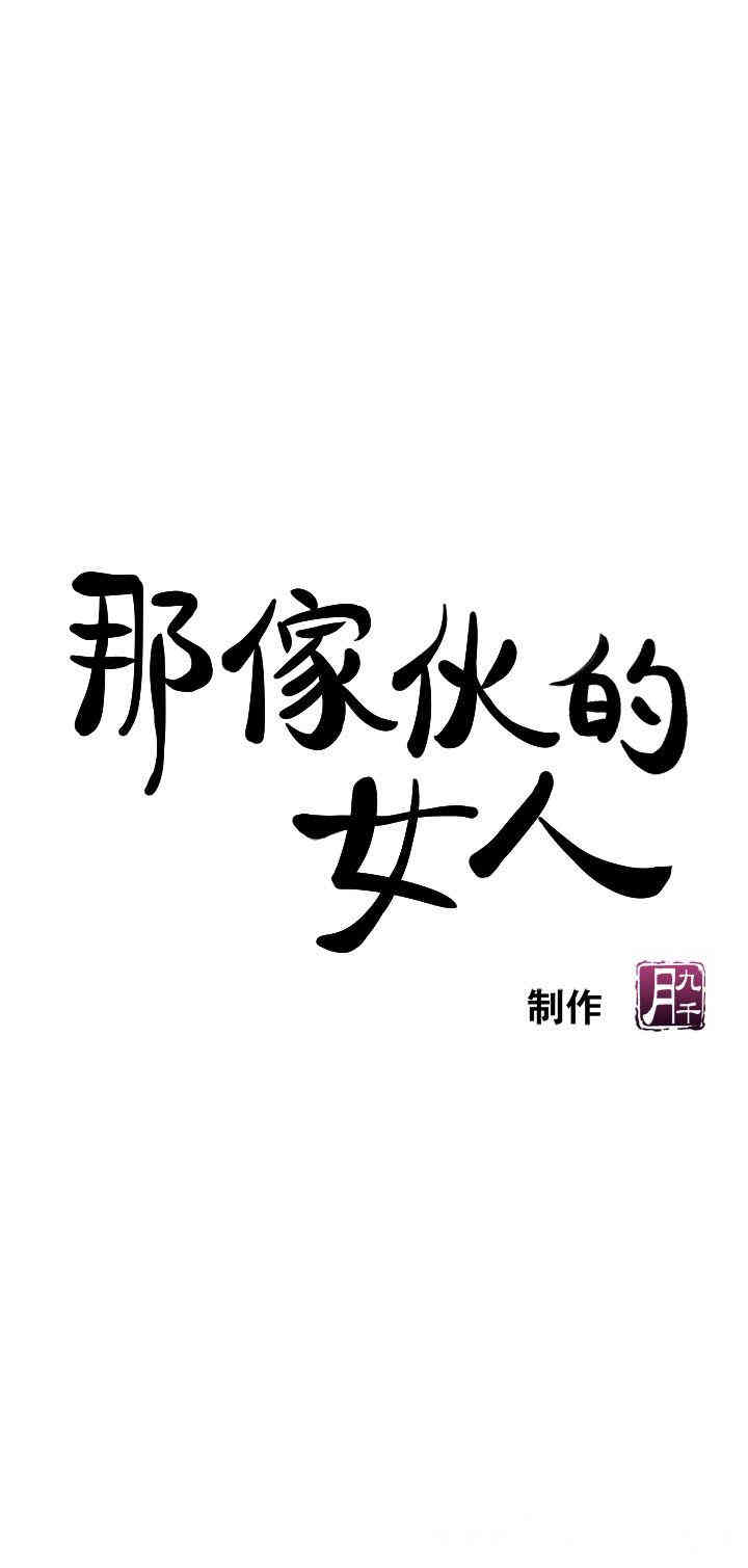 韩国漫画韩漫_那家伙的女人-第5话在线免费阅读-韩国漫画-第1张图片