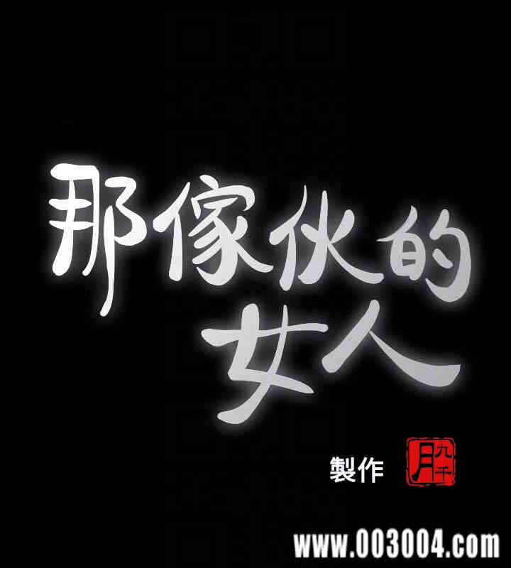 韩国漫画韩漫_那家伙的女人-第21话在线免费阅读-韩国漫画-第7张图片