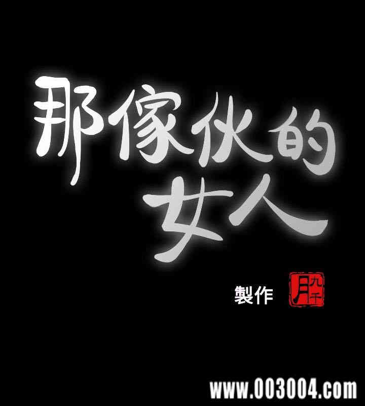 韩国漫画韩漫_那家伙的女人-第25话在线免费阅读-韩国漫画-第9张图片