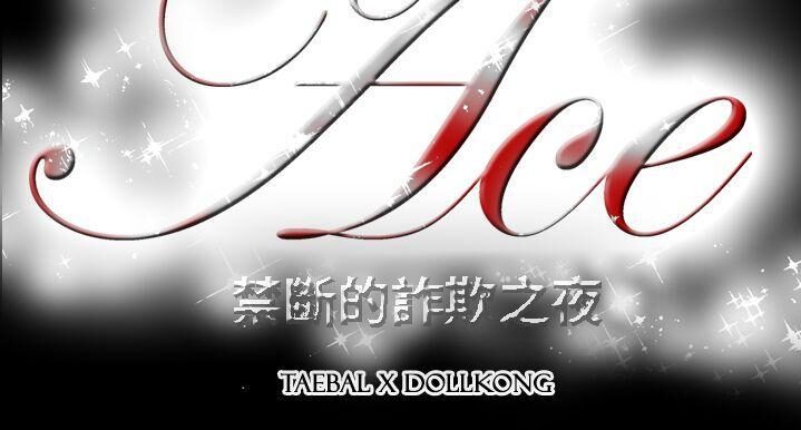 韩国漫画ACE禁断的诈欺之夜韩漫_ACE禁断的诈欺之夜-第9话在线免费阅读-韩国漫画-第14张图片