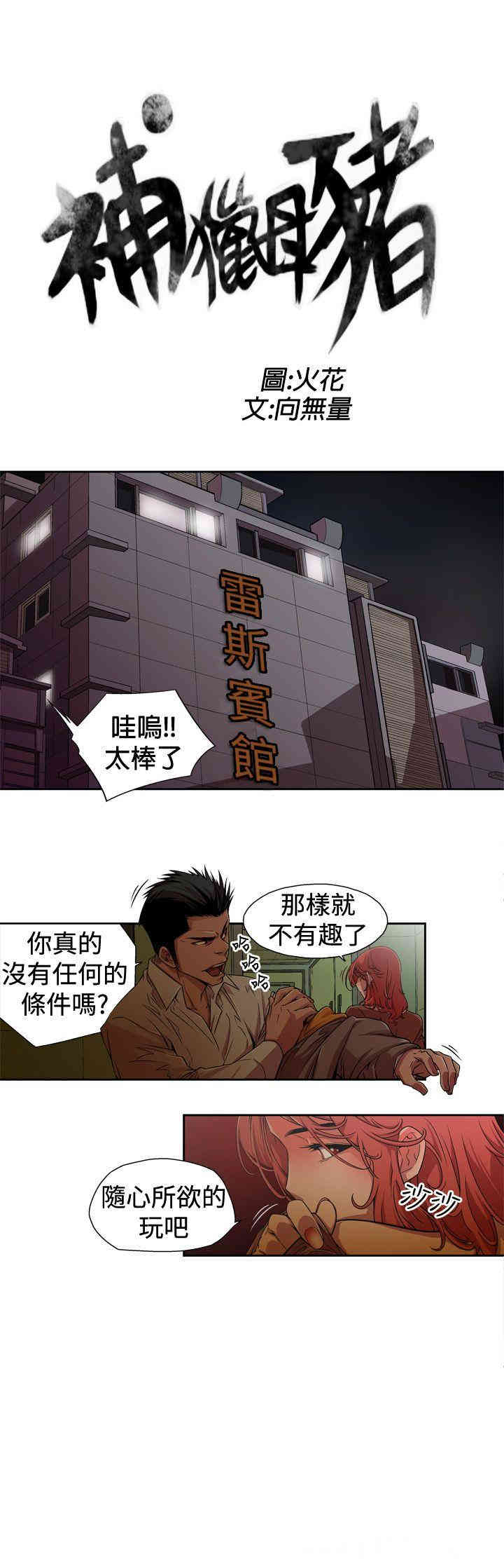 韩国漫画捕猎母猪韩漫_捕猎母猪-第一话在线免费阅读-韩国漫画-第3张图片