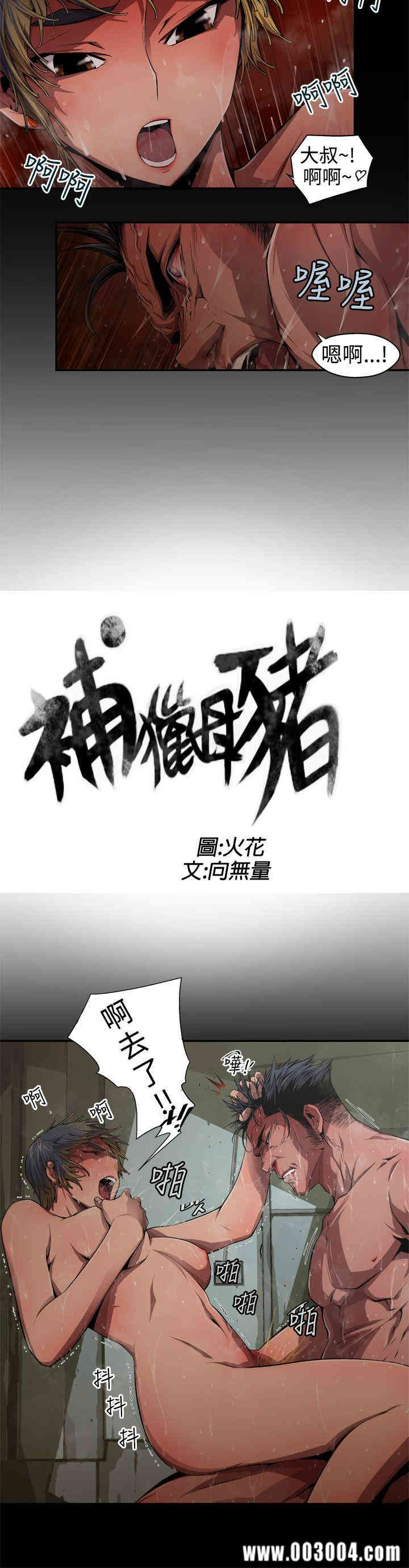 韩国漫画捕猎母猪韩漫_捕猎母猪-第5话在线免费阅读-韩国漫画-第2张图片