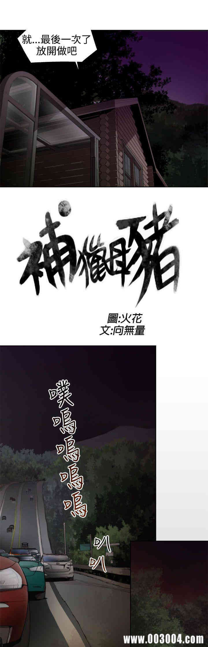 韩国漫画捕猎母猪韩漫_捕猎母猪-第8话在线免费阅读-韩国漫画-第3张图片