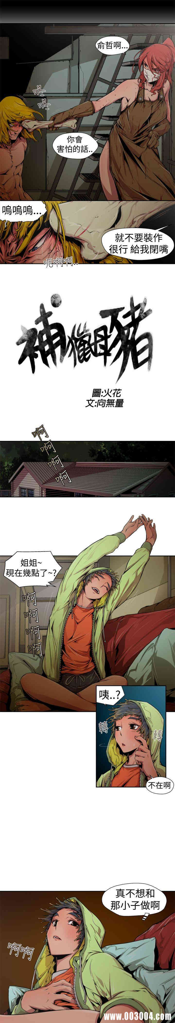 韩国漫画捕猎母猪韩漫_捕猎母猪-第13话在线免费阅读-韩国漫画-第3张图片