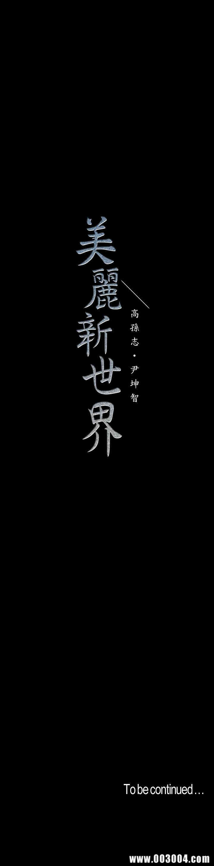 韩国漫画美丽新世界韩漫_美丽新世界-第73话在线免费阅读-韩国漫画-第26张图片