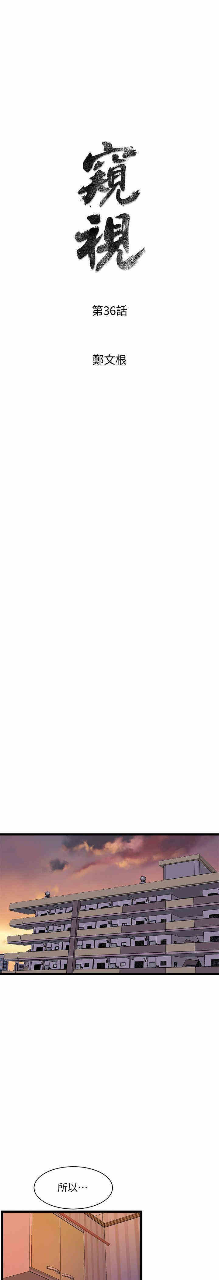 韩国漫画缝隙/窥视韩漫_缝隙/窥视-第36话在线免费阅读-韩国漫画-第3张图片