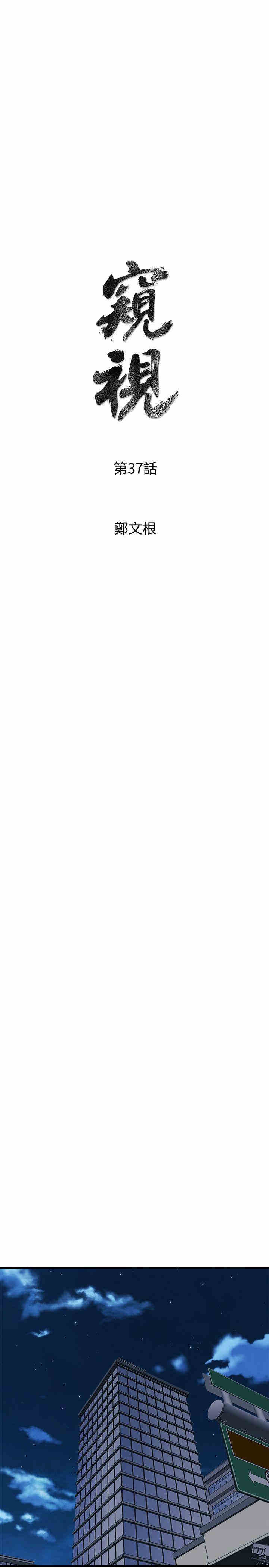 韩国漫画缝隙/窥视韩漫_缝隙/窥视-第37话在线免费阅读-韩国漫画-第3张图片