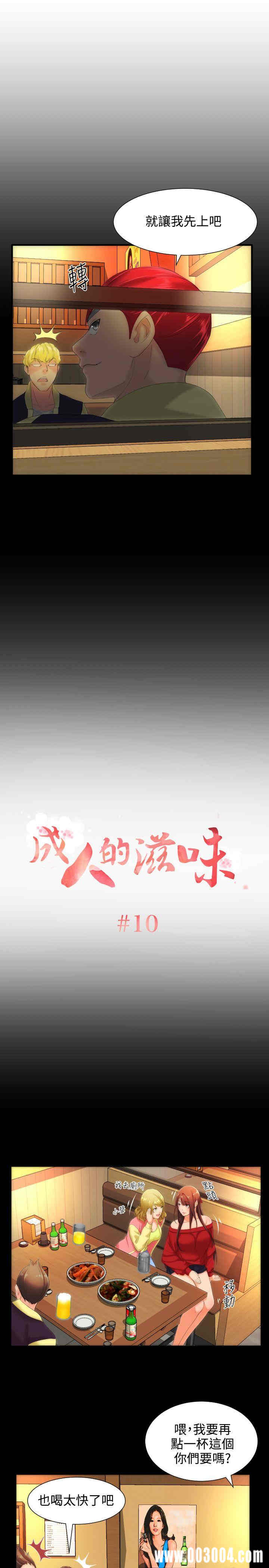 韩国漫画成人的滋味韩漫_成人的滋味-第10话在线免费阅读-韩国漫画-第1张图片