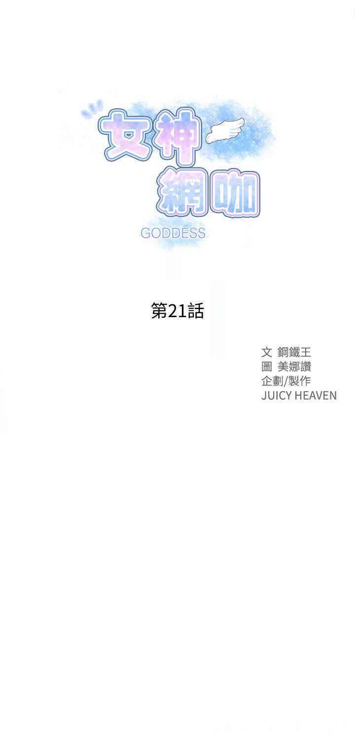 韩国漫画女神网咖韩漫_女神网咖-第21话在线免费阅读-韩国漫画-第1张图片