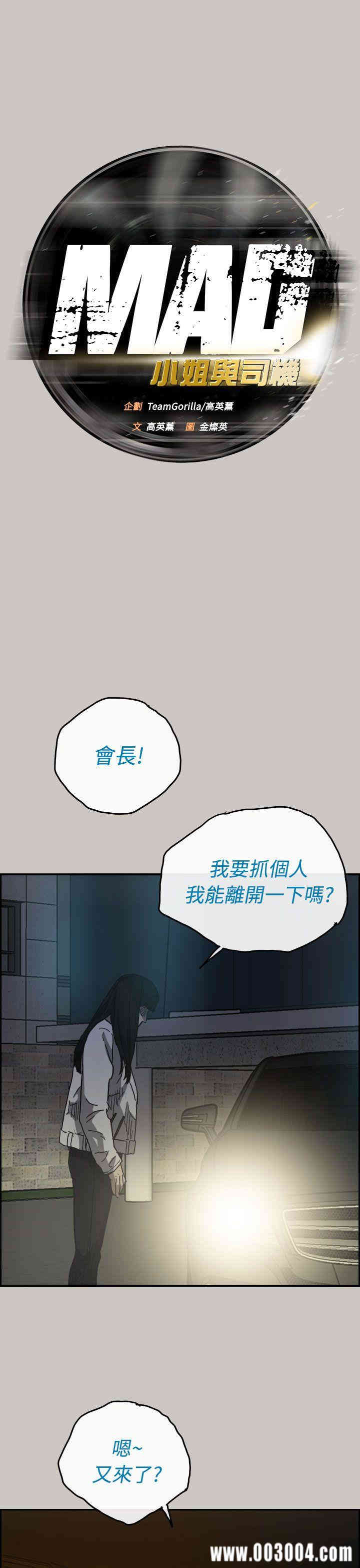 韩国漫画MAD:小姐与司机韩漫_MAD:小姐与司机-第34话在线免费阅读-韩国漫画-第16张图片