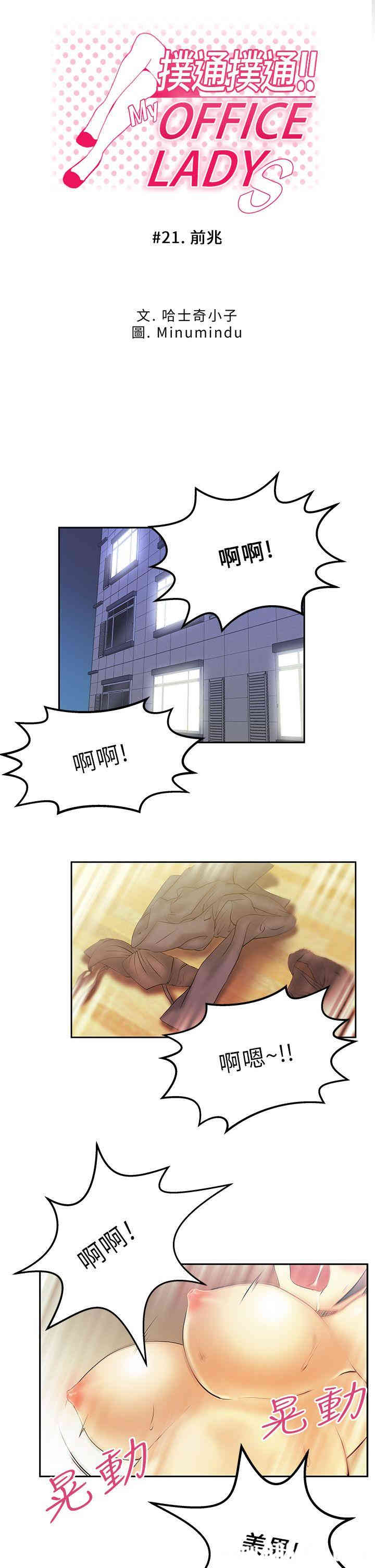 韩国漫画MY OFFICE LADYS韩漫_MY OFFICE LADYS-第21话在线免费阅读-韩国漫画-第1张图片
