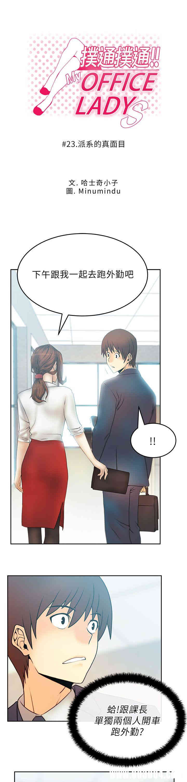 韩国漫画MY OFFICE LADYS韩漫_MY OFFICE LADYS-第23话在线免费阅读-韩国漫画-第1张图片